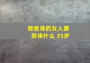 做夜场的女人要忌讳什么 35岁